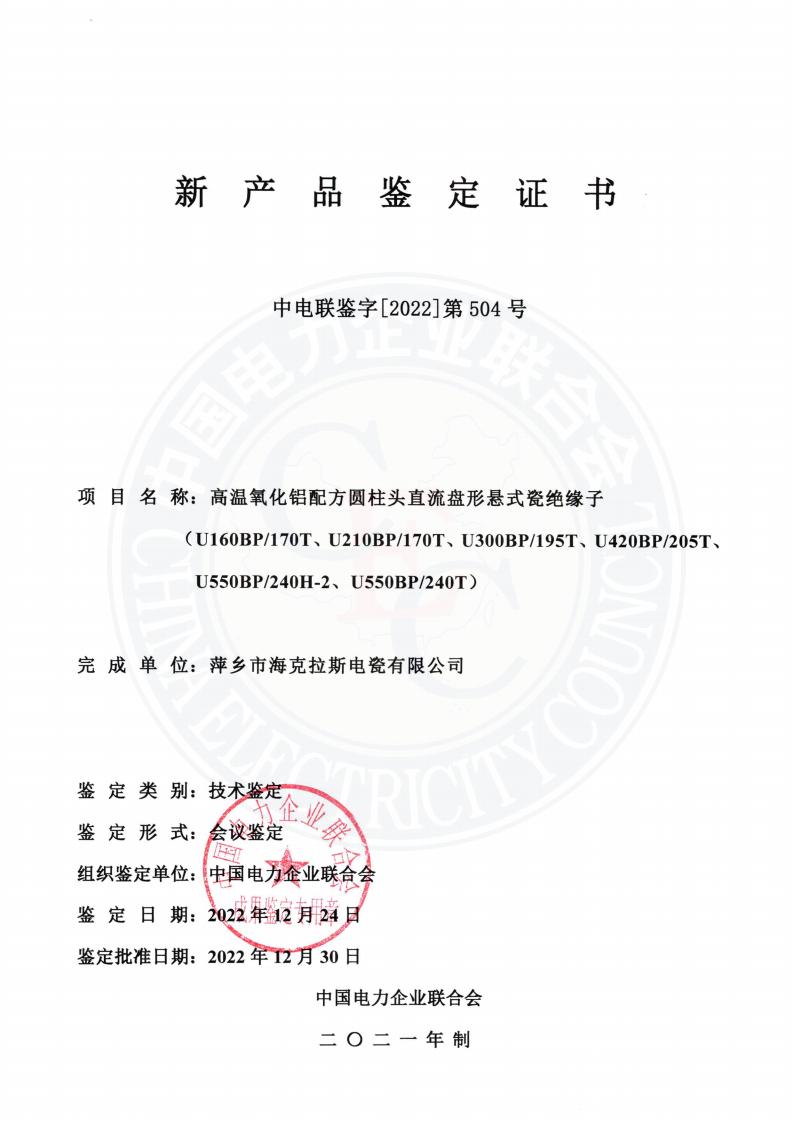中電聯(lián)鑒字2022年第504號(hào) 萍鄉(xiāng)市?？死闺姶捎邢薰?3)_00.jpg
