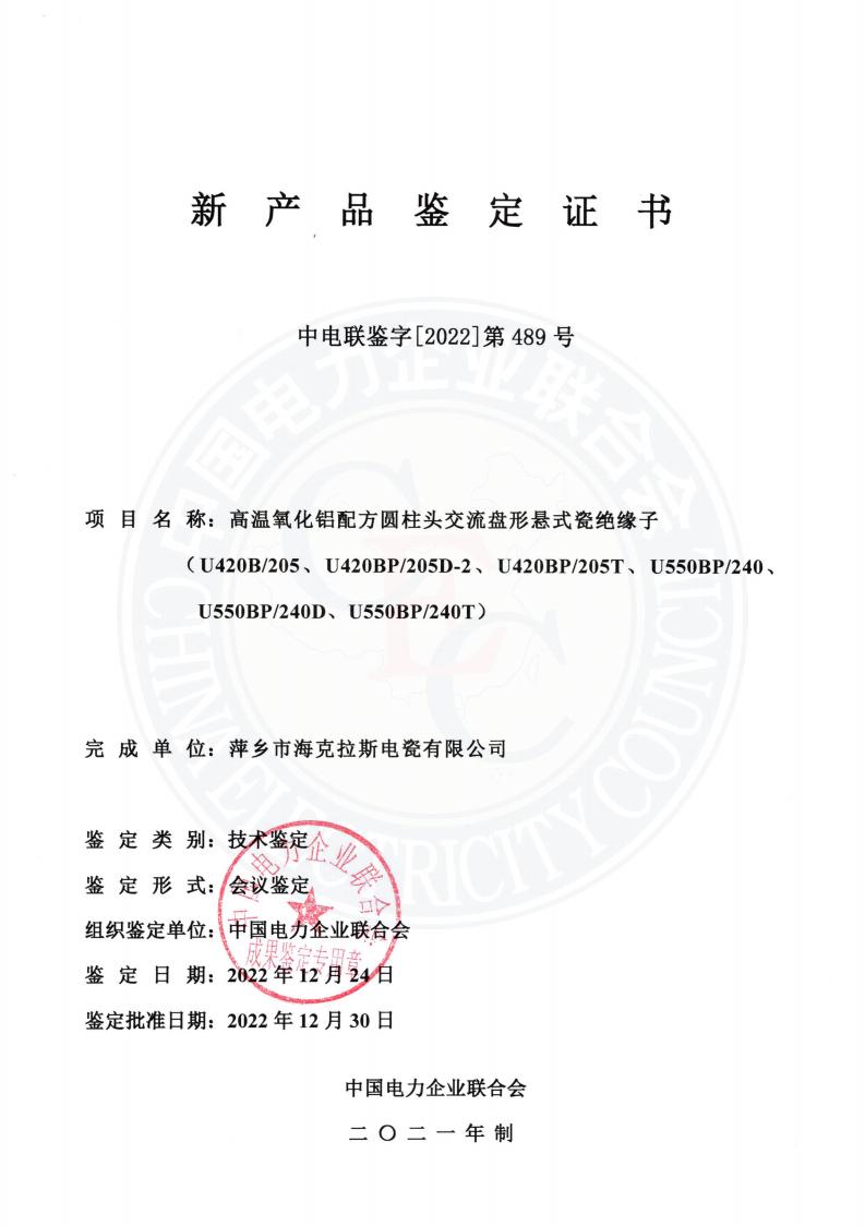 中電聯(lián)鑒字2022年第489號(hào) 萍鄉(xiāng)市?？死闺姶捎邢薰?2)_00.jpg