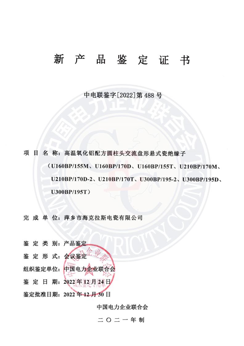 中電聯(lián)鑒字2022年第488號(hào) 萍鄉(xiāng)市?？死闺姶捎邢薰?1)_00.jpg