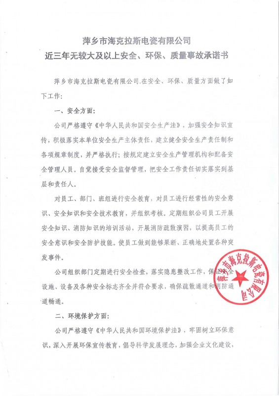 近三年無安全、環(huán)保、質(zhì)量事故承諾書